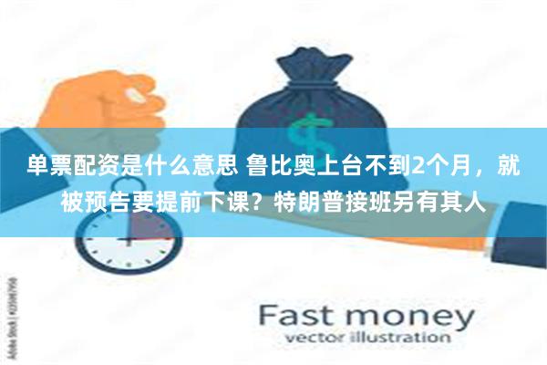 单票配资是什么意思 鲁比奥上台不到2个月，就被预告要提前下课？特朗普接班另有其人