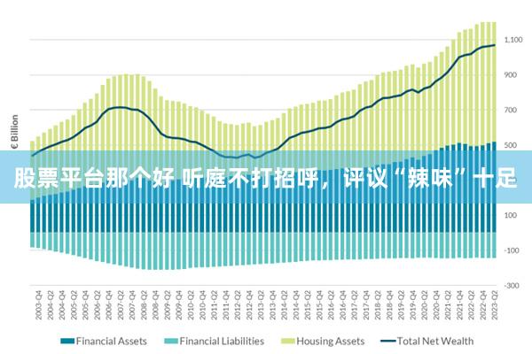 股票平台那个好 听庭不打招呼，评议“辣味”十足