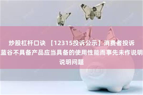 炒股杠杆口诀 【12315投诉公示】消费者投诉北汽蓝谷不具备产品应当具备的使用性能而事先未作说明问题