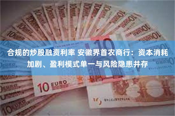 合规的炒股融资利率 安徽界首农商行：资本消耗加剧、盈利模式单一与风险隐患并存