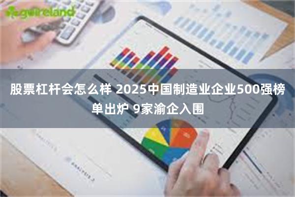 股票杠杆会怎么样 2025中国制造业企业500强榜单出炉 9家渝企入围